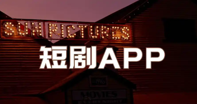 十款热门不收费的短剧app
