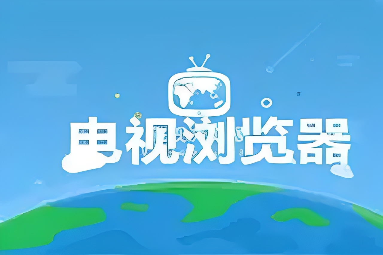 可以在电视上搜索网页的浏览器app