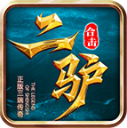 二驴合击