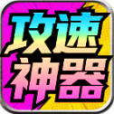 龙龙攻速神器
