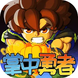 掌中勇者