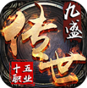 九盛传世