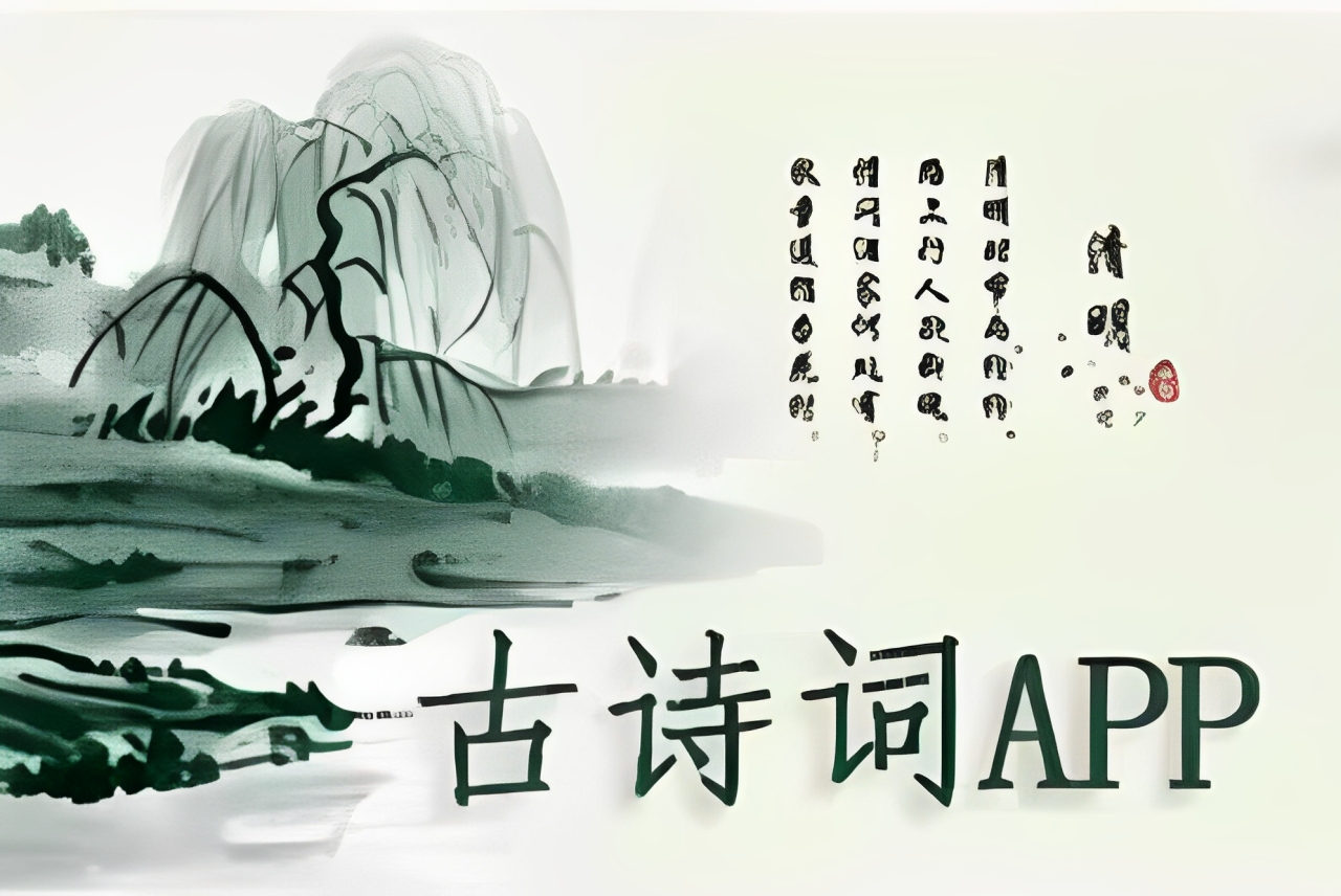 带朗读的古诗词学习app