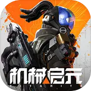 机械启元手游-机械启元官方最新版(暂未上线)v1.0
