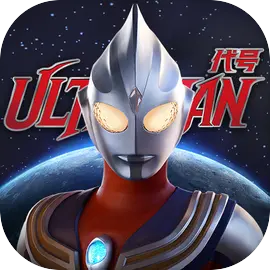代号Ultraman游戏原版-代号Ultraman官方网最新版本(尚未发布)v1.0