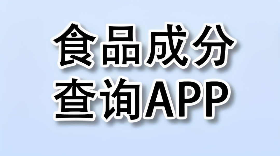 食品成分查询app