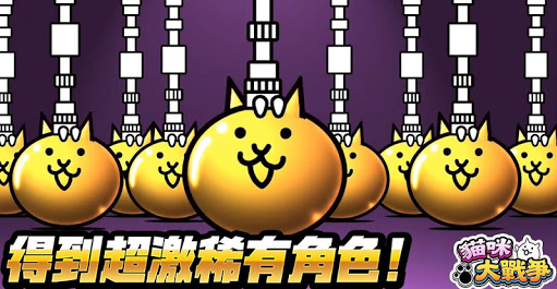猫咪大战争
