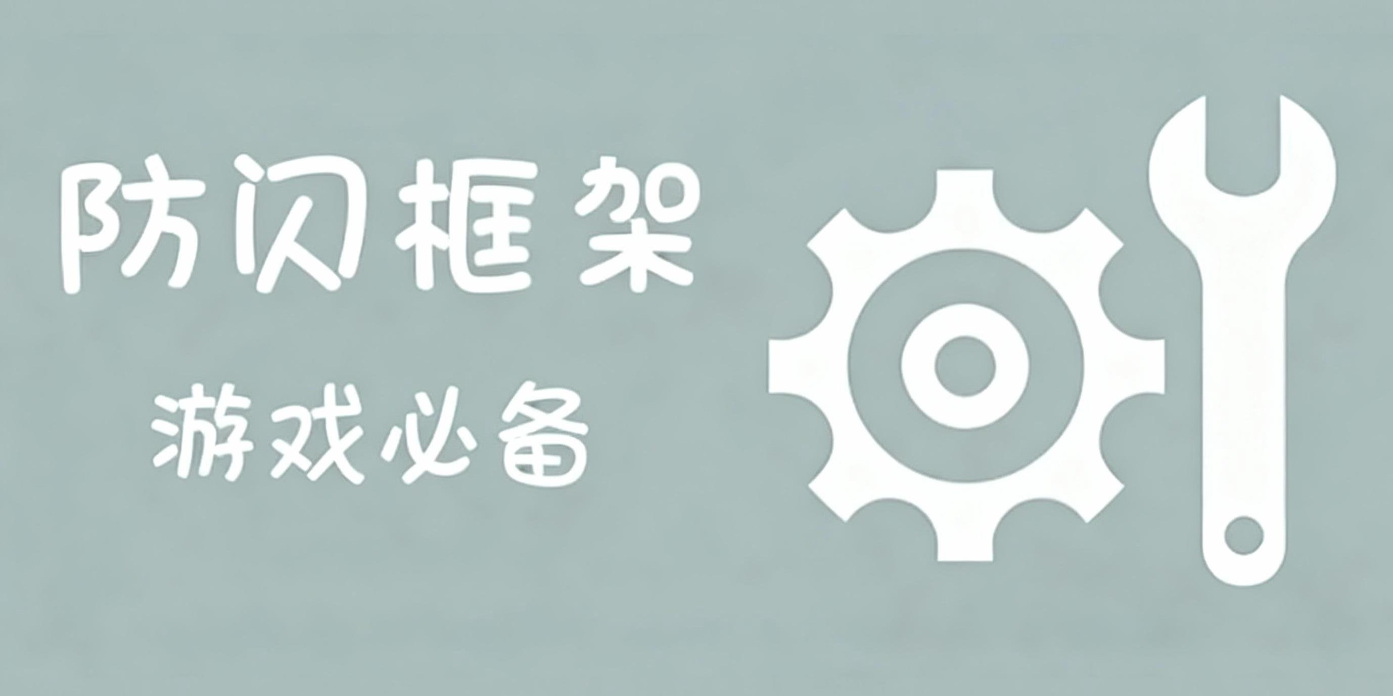 防闪框架app