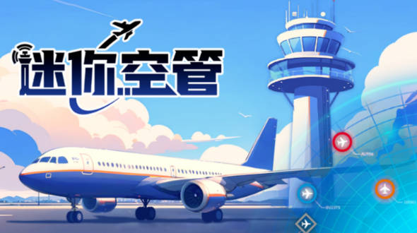 迷你空管