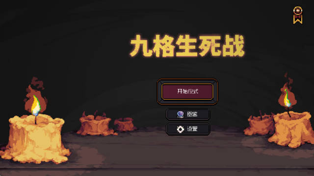 九格生死战