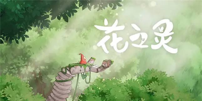 花之灵