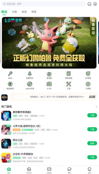 7723游戏盒官方版，集游戏下载、社区互动与辅助工具于一体的综合性手游服务平台。整合UP主资源分享、攻略礼包和实用工具。内置社区供玩家交流攻略、组队开黑，平台每日推送精品游戏推荐。采用压缩加P2P下载技术，大型游戏一键安装，自动适配机型。还可查看游戏排行榜、预约新游上线提醒，云存档同步进度，签到领福利。 7723游戏盒怎么换绑手机号 1、首先打开app，进入后点击右下角“我的”，接着点击左上方头像； 2、进入后点击右上角编辑按钮； 3、接着找到手机号，点击进入； 4、最后输入要换绑的手机号获取验证码输入验证即可。 7723游戏盒使用教程 1、打开7723游戏盒，进入首页。 2、再点击首页上方的空白框架，输入自己想要游玩的游戏名，例如三角洲行动。 3、然后如何找到自己想要的游玩的游戏，点击游戏图标，就可以进入到游戏页面，下载就可以了 4、最后返回首页，点击右上方下载标识，还能查看游戏下载进度，方便下载完成后第一时间安装进入游戏。 软件功能 1、游戏下载与管理 提供海量游戏资源的一键下载服务，涵盖单机、网游、BT版、MOD、修改器、移植等多种形态。支持高速下载、后台下载与断点续传。配备智能安装向导，自动适配机型，大型游戏无需手动寻找数据包。内置APK扫描分类、数据包管理和一键分类整理工具，可扫描本机已装应用并按类别生成文件夹释放空间。 2、免Root修改与多开 内置免Root虚拟框架，提供数值修改器面板，可对游戏内金币、钻石、HP、MP等数值进行调整。同时支持游戏多开分身功能，一台手机运行多个账号。 3、MOD专区与破解资源 设有MOD专区，按分类排布带“MOD/辅助菜单/免内购”标签的游戏，内购破解、无限金币、无限钻石、汉化版等专题合集持续更新。可直接搜索游戏名定位到标注“辅助菜单/破解版”的对应版本。 4、社区互动与资源分享 内置游戏社区，支持发帖交流攻略、分享心得、组队开黑。设有“资源”入口，用户可上传自己制作或搬运的MOD、工具或游戏。平台不定期举办线上抽奖、签到等活动。 5、排行榜与分类专题 提供排行榜、分类、专题、UP资源等多个独立板块，每日推送精品游戏推荐。新开服表展示今日新服，明日新游可提前预约。 6、安全与修复 所有游戏下载文件经多重权威杀毒软件检测，人工测试后发布。内置自动修复功能，可检测并安装游戏运行所需组件，在出现异常时帮助恢复运行。 软件特色 1、社区里发帖聊攻略、找队友开黑，一个人玩也能找到组织。 2、每日精品推荐帮玩家从海量游戏里筛出值得玩的，不用自己慢慢试。 3、内置APK扫描和数据包管理工具，顺手就能给手机腾出空间。 4、大型游戏不用自己找数据包，一键下载安装自动适配机型 更新日志 v 1、优化免ROOT游戏体验 2、性能流畅度优化 3、修复部分已知问题