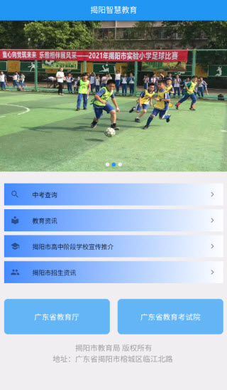 揭阳智慧教育