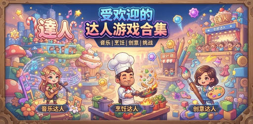 受欢迎的达人游戏合集