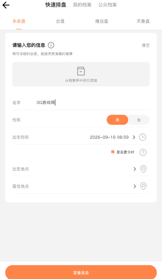 爱星盘