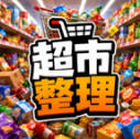 超市整理