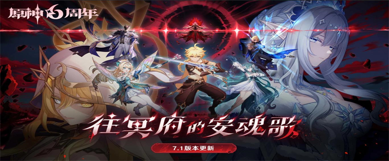 全新7.1版本「往冥府的安魂歌」现已推出！