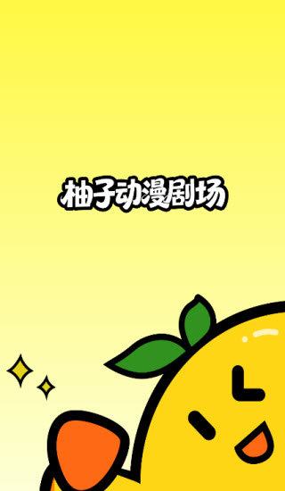 柚子动漫剧场