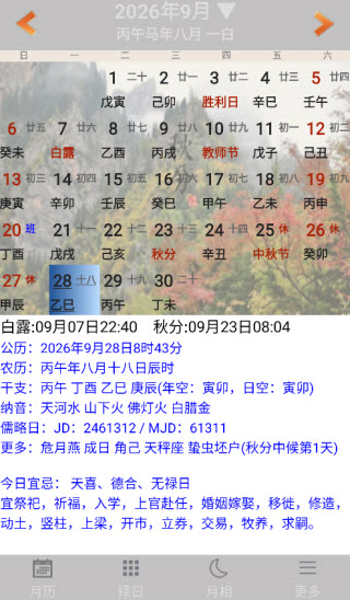易学万年历