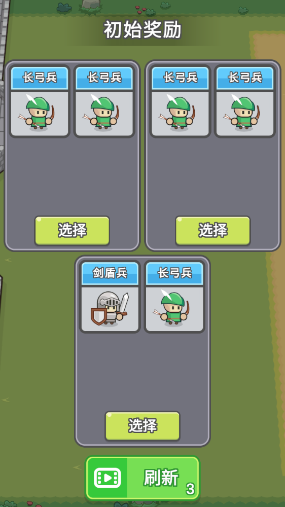 小兵三选一