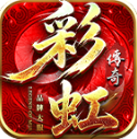 彩虹传奇