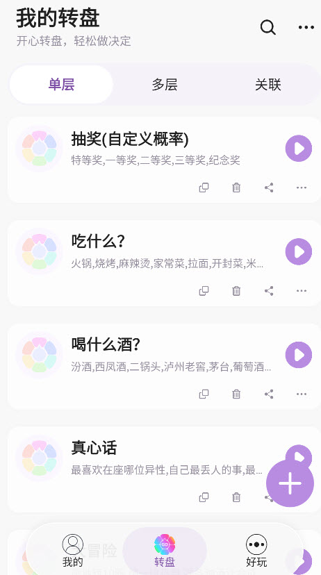 转盘做决定