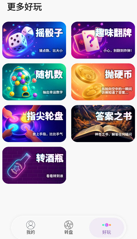 转盘做决定