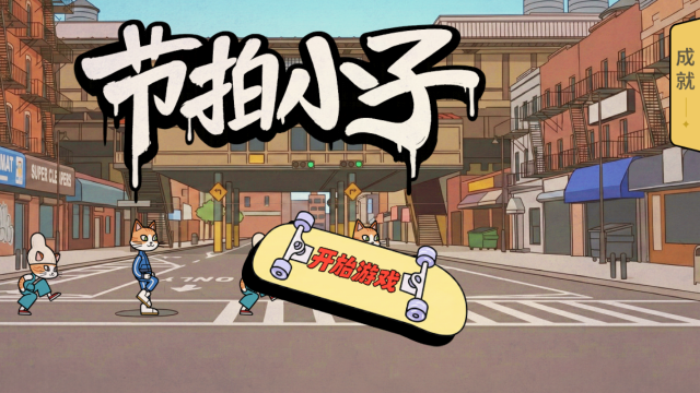 节拍小子