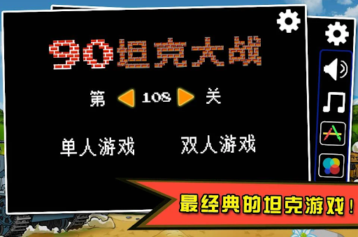 经典90坦克大战截图3