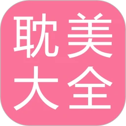 耽美小说大全
