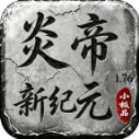 炎帝新纪元