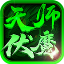 金剑天师伏魔