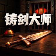 铸剑大师