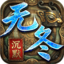 无冬沉默