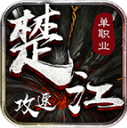 楚江攻速单职业