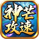 神芒攻速三职业