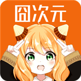 囧次元启动器